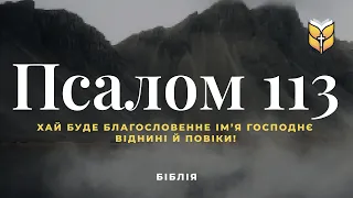 Псалом 113. Сучасний переклад українською мовою