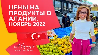 Цены в Турции на продукты 2022. Турция Аланья. Продукты в Турции. Переезд в Турцию на ПМЖ.