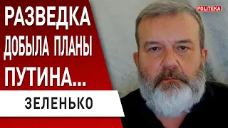 РАССЕКРЕЧЕН ПЛАН ПУТИНА! Всё ХУЖЕ, чем думали! ЗЕЛЕНЬКО: РАЗВЕДКА РФ серьёзно ПРОСЧИТАЛАСЬ...