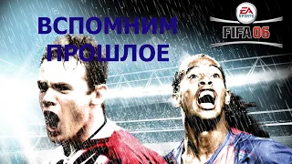 Вспомним прошлое FIFA 06