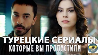 Раскрываем тайное: Топ 4 Турецких Сериалов от которых Невозможно Оторваться на русском языке