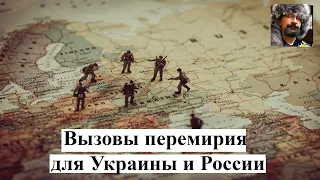 Вызовы перемирия для Украины и России. Савромат и Романенко.