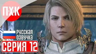 FINAL FANTASY 16 Прохождение 12 ᐅ Войны королей.