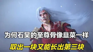 完美世界：为何石昊的至尊骨取出之后，还能长出第三块呢？