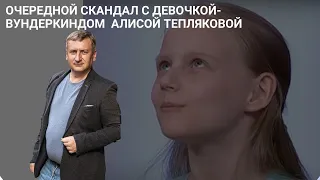 Очередной скандал с девочкой-вундеркиндом  Алисой Тепляковой