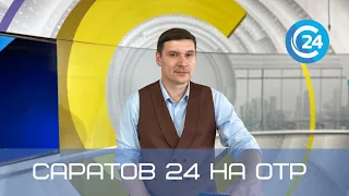 Саратов 24 на ОТР  | 6 ноября