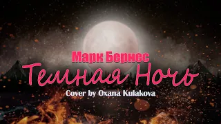 Темная ночь  (Cover by Oxana Kulakova)