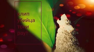 ☆Клип☆ 《убийца》