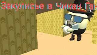 Фильм « Закулисье в Чикен Ган | Chicken Gun » (пилот)