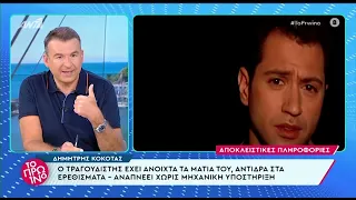 Κόκοτας: Άνοιξε τα μάτια μου, αντιδρά στα βαθιά ερεθίσματα και αναπνέει χωρίς μηχανική υποστήριξη