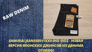 SAMURAI JEANS S0511XXII-IND 15OZ - НОВАЯ ВЕРСИЯ ЯПОНСКИХ ДЖИНСОВ ИЗ ДЕНИМА OTOKOGI