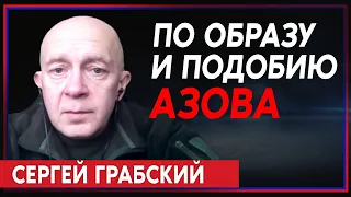 Сергей Грабский: В Украине создаются 8 новых штурмовых бригад по образцу "Азова"