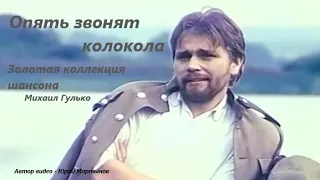 Опять звонят колокола - Михаил Гулько