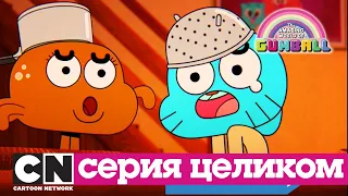 Гамбола | Микроволновая печь + Липучка (серия целиком) | Cartoon Network