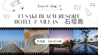 Travel Vlog #2 石垣島
