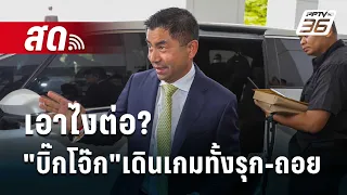 🔴 Live เที่ยงทันข่าว | เอาไงต่อ? "บิ๊กโจ๊ก"เดินเกมทั้งรุก-ถอย | 24 เม.ย. 67