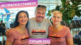 ЛЕТИМ в СТАМБУЛ. ПЕРВЫЕ ВПЕЧАТЛЕНИЯ, МЕТРО, ОТЕЛЬ. ВЛОГ ЭЛЕН. ТУРЦИЯ 2023