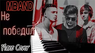 ТЕБЕ НУЖНО ЭТО УСЛЫШАТЬ!!!  MBAND - Не победил (Piano Cover)