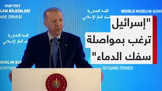 كلمة الرئيس التركي رجب طيب أردوغان في افتتاح القمة التشاورية لعلماء العالم الإسلامي