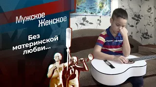 Надежда на сына. Мужское / Женское. Выпуск от 28.08.2023