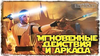 ОДИНОЧНЫЕ РЕЖИМЫ | Star Wars Battlefront II #9