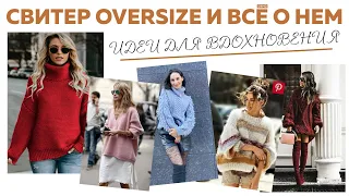 ВСЕ О СВИТЕРЕ OVERSIZE || Модели, пряжа, цвета || Идеи для вдохновения || Посылка от Грандсток ||