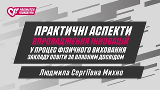 Практичні аспекти впровадження інновацій у процес фіз. виховання закладу освіти за власним досвідом