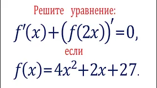 Решите уравнение ➜ f '(x)+(f(2x))'=0, если f(x)=4x^2+2x+27 ➜ ДВИ до ЕГЭ