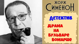 Жорж Сименон.Драма на бульваре Бомарше.Детектив.Аудиокнига.Читает актер Юрий Яковлев-Суханов.