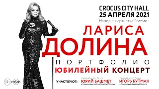 Лариса Долина / Crocus City Hall / 25 апреля 2021 г.