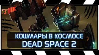 СТРИМ: DEAD SPACE 2 - КОШМАРЫ В КОСМОСЕ #1