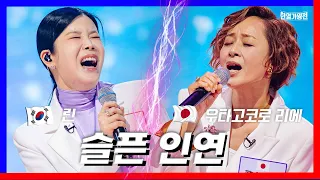 [클린버전]린&우타고코로 리에 - 슬픈 인연 ｜⚡한일가왕전⚡240423