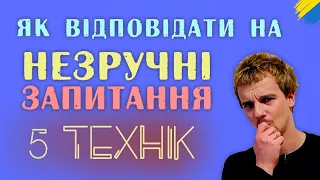 Як відповідати на незручні побутові запитання | Риторика онлайн