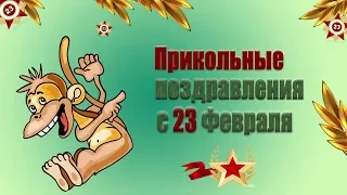 Слайд шоу  Прикольное поздравление для мужчин с 23 февраля