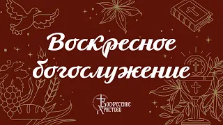 26.03.2023 Воскресное Богослужение