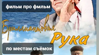 По местам съёмок  "Бриллиантовая рука"- Katipunich