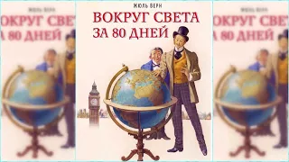 Вокруг света в 80 дней #3 аудиосказка слушать онлайн