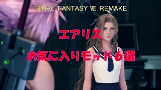 エアリスお気に入りモッド６選【FF７R】