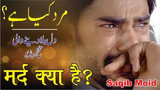 Mard Kya Hai | Best Urdu Quotes About Men | Saqib Moid | Sad Quotes | Amazing Urdu Quotations