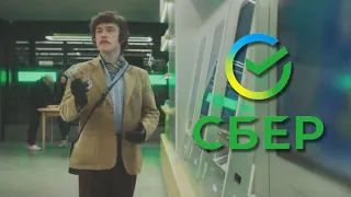Реклама Сбер (Жорж Милославский) Сбербанк - №2