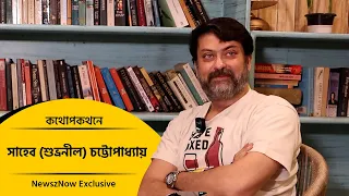 কথোপকথনে অভিনেতা ও গায়ক সাহেব (শুভ্রনীল) চট্টোপাধ্যায় | Kathopokathan | NewszNow