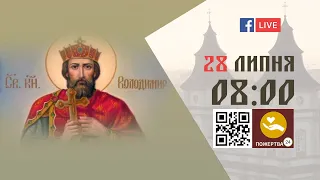 08:00 | БОЖЕСТВЕННА ЛІТУРГІЯ 28.07.2023 Івано-Франківськ УГКЦ