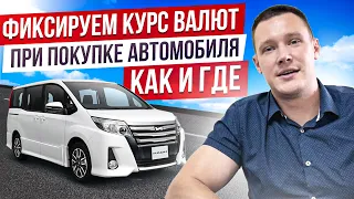 Как зафиксировать цену на купленный автомобиль❓❗️ И не переплатить из-за скачка курсов валют 😱