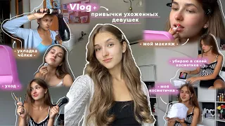 Привычки ухоженных девушек Vlog | *разбор косметики, моя косметичка, уход за собой*