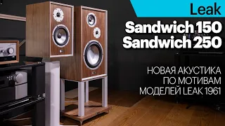 Новейшие Leak серии Sandwich — крупная акустика в ретро-стиле