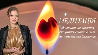 Медитація звільнення від стресу, тривоги, важкості та болю. Очищення та наповнення | українською