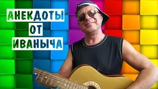 Анекдот - сын решил жениться. Лучшие Анекдоты от Иваныча