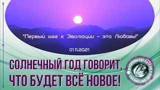 Катрены Создателя ✴ 01.11.2021 “Солнечный год говорит, что будет всё Новое!”