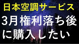 【3月権利落ち後に購入】日本空調サービスの株価や今後を検証