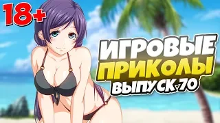 😂ИГРОВЫЕ ПРИКОЛЫ №70 [18+] THE BEST GAME COUB | Баги,фейлы